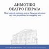 Δημοτικό Θέατρο Πειραιά - Μια νομική πρόταση για το θεσμικό πλαίσιο της νέας περιόδου λειτουργίας του