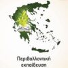 Περιβαλλοντική εκπαίδευση - Ερευνητικές εργασίες στην Ελλάδα
