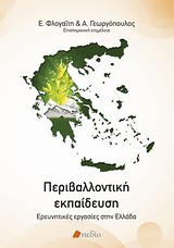 Περιβαλλοντική εκπαίδευση - Ερευνητικές εργασίες στην Ελλάδα