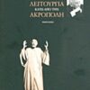 Λειτουργία κάτω από την Ακρόπολη -