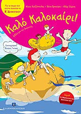 Καλό Καλοκαίρι!: Για τα παιδιά που έχουν τελειώσει την Β΄ δημοτικού -
