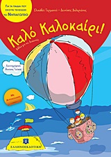 Καλό Καλοκαίρι!: Για τα παιδιά που έχουν τελειώσει το νηπιαγωγείο - Με αυτοκόλλητα