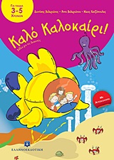Καλό Καλοκαίρι!: Για παιδά 3-5 χρονών - Με αυτοκόλλητα