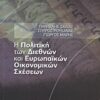 Η πολιτική των διεθνών και ευρωπαϊκών οικονομικών σχέσεων -