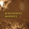 Μάργκινους Μόριους - Μυθιστόρημα