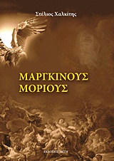Μάργκινους Μόριους - Μυθιστόρημα