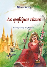 Δε φοβάμαι τίποτα -