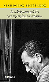 Δυο άνθρωποι μιλούν για την ειρήνη του κόσμου -