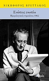 Ενώπιος ενωπίω - Ημερολογιακές σημειώσεις 1962