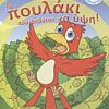 Το πουλάκι που φοβόταν τα ύψη! -