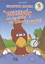 Ο Πετεινός που δεν ήθελε να ξυπνάει νωρίς! -