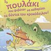 Το πουλάκι που φοβόταν να καθαρίσει τα δόντια του κροκόδειλου -