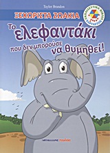 Το ελεφαντάκι που δεν μπορούσε να θυμηθεί! -