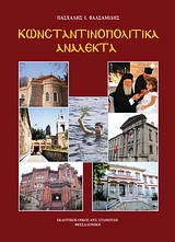 Κωνσταντινοπολίτικα ανάλεκτα -