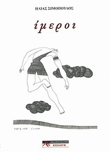 Ίμεροι -