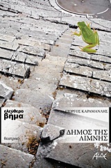 Ο Δήμος της Λίμνης - Θέατρο