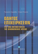 Οδηγός επιχειρήσεων - Για την αντιμετώπιση της οικονομικής κρίσης