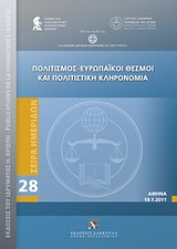Πολιτισμός - Ευρωπαϊκοί θεσμοί και πολιτιστική κληρονομιά -