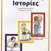 Κοινωνικές ιστορίες - Αυθεντικές ιστορίες