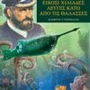 Είκοσι χιλιάδες λεύγες κάτω από τις θάλασσες -