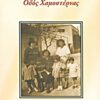 Οδός Χαμοστέρνας -