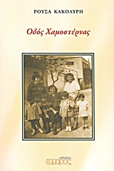 Οδός Χαμοστέρνας -
