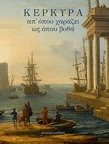 Κέρκυρα, απ' όπου χαράζει ως όπου βυθά -