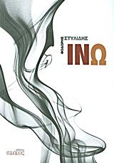 Ινώ -