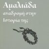 Αμαλιάδα - Αναδρομή στην ιστορία της