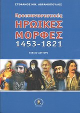 Προεπαναστατικές ηρωικές μορφές 1453-1821 -