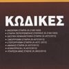 Κώδικες -