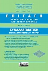 Επιταγή: Πλήρης και αναλυτική κατ' άρθρον ερμηνεία - Συναλλαγματική: Στοιχεία ερμηνείας κατ' άρθρον