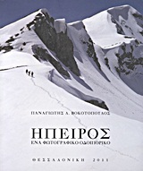 Ήπειρος - Ένα φωτογραφικό οδοιπορικό