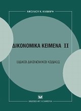 Δικονομικά κείμενα ΙΙ - Ειδικοί δικονομικοί κώδικες
