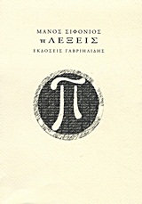 πΛέξεις -