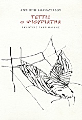 Τέττιξ ο ψιθυριστής -