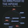 Το ημερολόγιο της κρίσης - Νέα Υόρκη, Σεπτέμβριος 2008 - Αθήνα, Οκτώβριος 2011