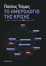 Το ημερολόγιο της κρίσης - Νέα Υόρκη, Σεπτέμβριος 2008 - Αθήνα, Οκτώβριος 2011