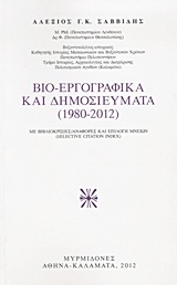 Βιο-εργογραφικά και δημοσιεύματα (1980-2012) - Με βιβλιοκρισίες, αναφορές και επιλογή μνειών (Selective Citation Index)