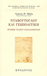 Νταβούτογλου και γεωπολιτική - Μνήμη Τάσου Παπαδόπουλου