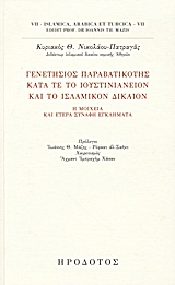 Γενετήσιος παραβατικότης κατά τε το ιουστινιάνειον και το ισλαμικόν δίκαιον - Η μοιχεία και έτερα συναφή εγκλήματα