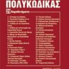 Πολυκώδικας - 29 νομοθετήματα