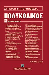 Πολυκώδικας - 29 νομοθετήματα