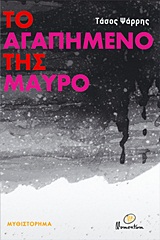 Το αγαπημένο της μαύρο - Μυθιστόρημα