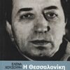 Η Θεσσαλονίκη του Γιώργου Ιωάννου - Περιπλάνηση στο χώρο και στο χρόνο
