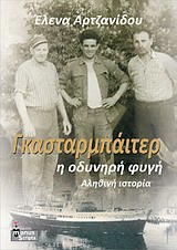 Γκασταρμπάιτερ, η οδυνηρή φυγή - Αληθινή ιστορία