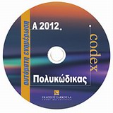 Πολυκώδικας - Ενημέρωση Α2012