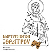 Μαρτυρολόγιον του θεάτρου -