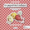 Το μυριστικό κυδώνι - Η παραδοσιακή κουζίνα της Κύθνου