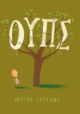 Ουπς -